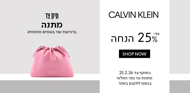 עד 25% ההנחה + מתנה ברכישת 2 בשמים מהמותג קלווין קליין